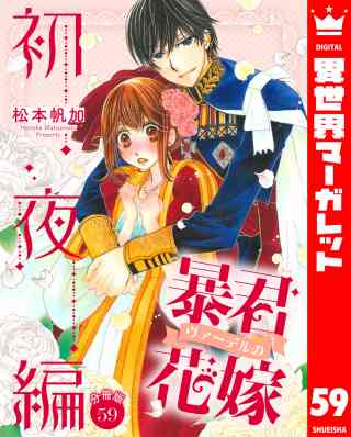 【分冊版】暴君ヴァーデルの花嫁 初夜編 59巻