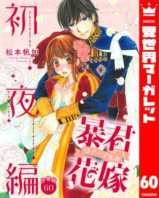 【分冊版】暴君ヴァーデルの花嫁 初夜編 60巻