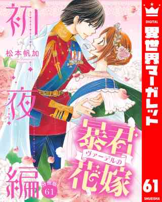 【分冊版】暴君ヴァーデルの花嫁 初夜編 61巻