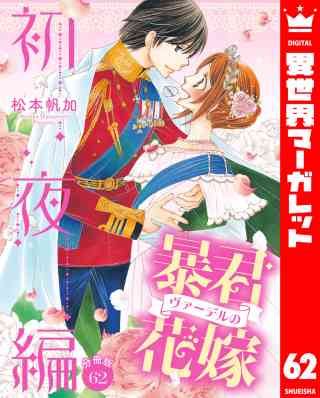 【分冊版】暴君ヴァーデルの花嫁 初夜編 62巻