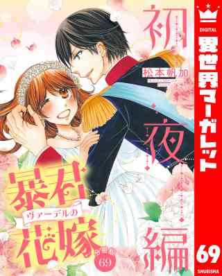 【分冊版】暴君ヴァーデルの花嫁 初夜編 69巻