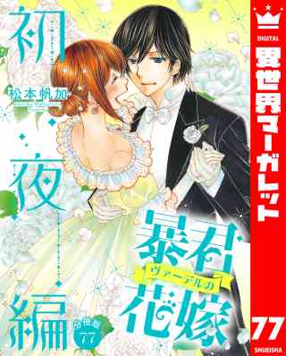 【分冊版】暴君ヴァーデルの花嫁 初夜編 77巻