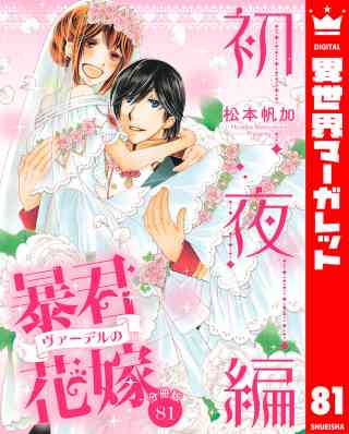 【分冊版】暴君ヴァーデルの花嫁 初夜編 81巻