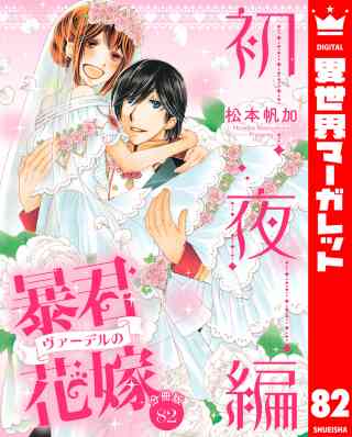 【分冊版】暴君ヴァーデルの花嫁 初夜編 82巻