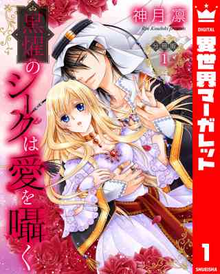 【分冊版】黒燿のシークは愛を囁く 1巻