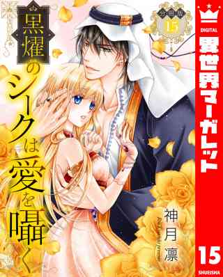 【分冊版】黒燿のシークは愛を囁く 15巻