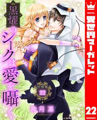 【分冊版】黒燿のシークは愛を囁く 22巻