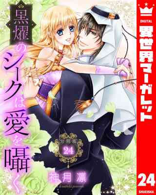 【分冊版】黒燿のシークは愛を囁く 24巻