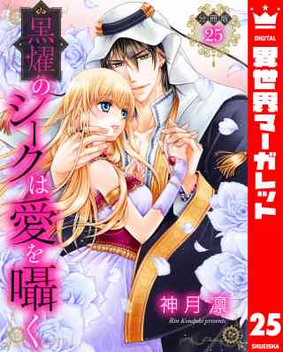 【分冊版】黒燿のシークは愛を囁く 25巻