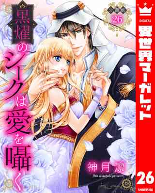 【分冊版】黒燿のシークは愛を囁く 26巻