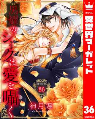 【分冊版】黒燿のシークは愛を囁く 36巻