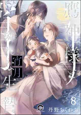 鷹神様と憐れな生贄（分冊版） 8巻