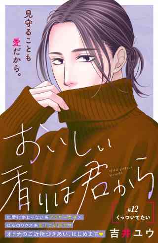 おいしい香りは君から　分冊版の書影