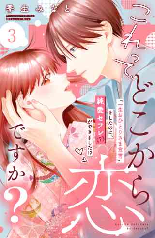 これって、どこから恋ですか？　分冊版 3巻