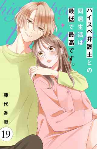 ハイスペ弁護士との同居生活は最低で最高です。　分冊版 19巻