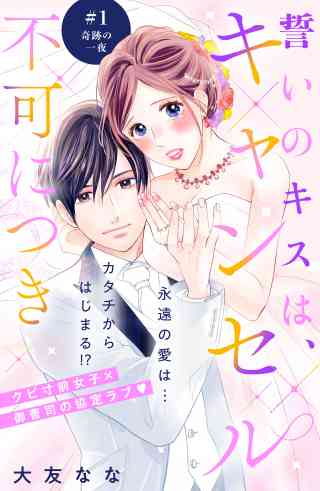 誓いのキスは、キャンセル不可につき　分冊版の書影