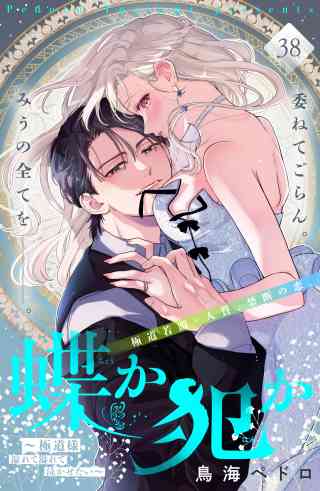 蝶か犯か　〜極道様　溢れて溢れて泣かせたい〜　分冊版 38巻