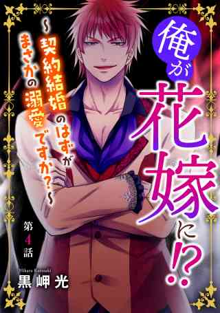 俺が花嫁に！？〜契約結婚のはずがまさかの溺愛ですか？〜 4巻