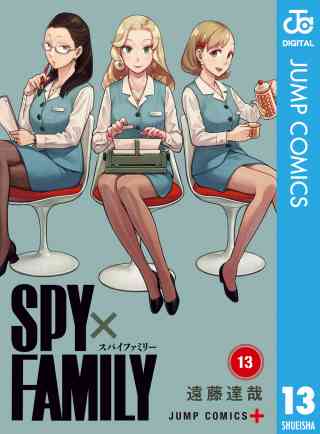 SPY×FAMILY 13巻