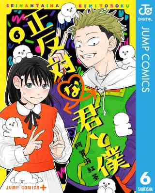 正反対な君と僕の書影