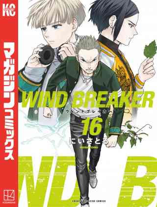 ＷＩＮＤ　ＢＲＥＡＫＥＲ 16巻