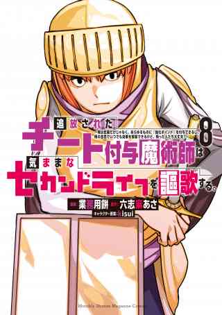 追放されたチート付与魔術師は気ままなセカンドライフを謳歌する。　〜俺は武器だけじゃなく、あらゆるものに『強化ポイント』を付与できるし、俺の意思でいつでも効果を解除できるけど、残った人たち大丈夫？〜