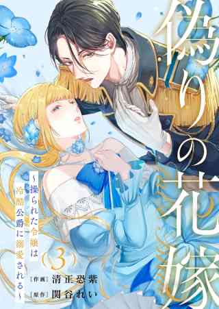 偽りの花嫁〜操られた令嬢は冷酷公爵に溺愛される〜 3巻