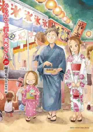 からかい上手の（元）高木さんの書影