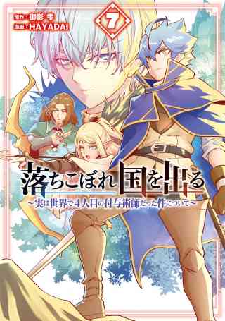 落ちこぼれ国を出る 〜実は世界で4人目の付与術師だった件について〜 7巻