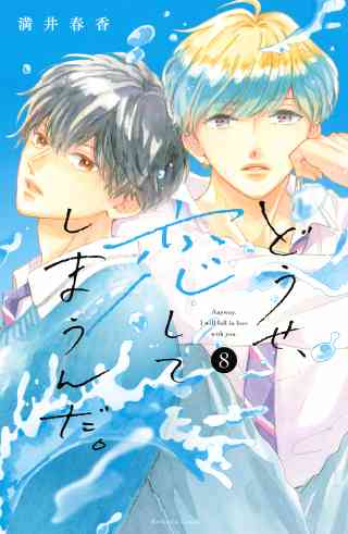 どうせ、恋してしまうんだ。 8巻