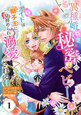 【単話版】異種婚秘密のベビー〜メイドは獅子王に見初められ溺愛される〜 1巻