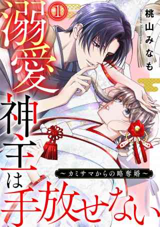 溺愛神主は手放せない〜カミサマからの略奪婚〜