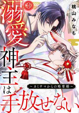 溺愛神主は手放せない〜カミサマからの略奪婚〜