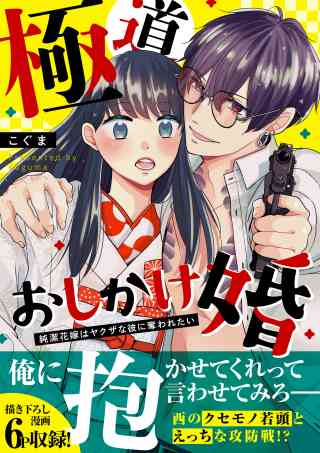 極道おしかけ婚【単行本版】の書影