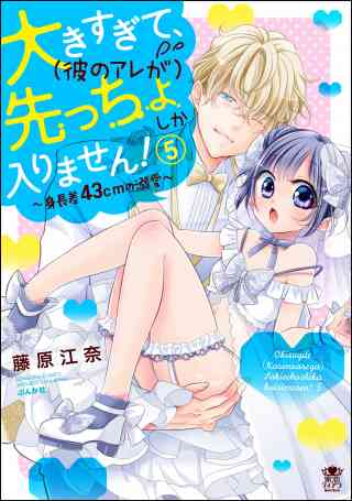 大きすぎて、（彼のアレが）先っちょしか入りません！〜身長差43cmの溺愛〜の書影