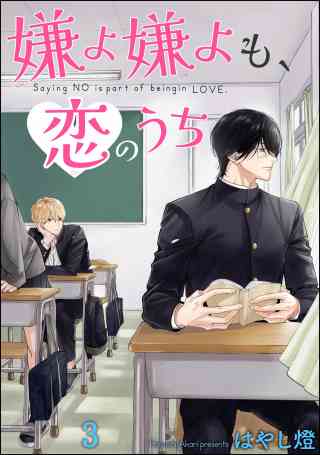 嫌よ嫌よも、恋のうち（分冊版） 3巻