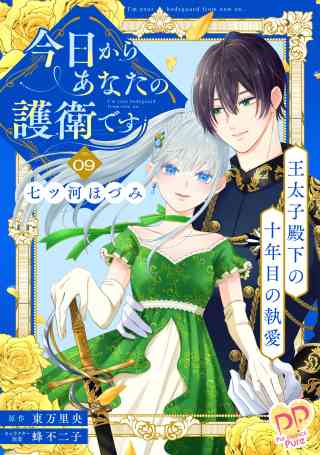 今日からあなたの護衛です【単話売】の書影