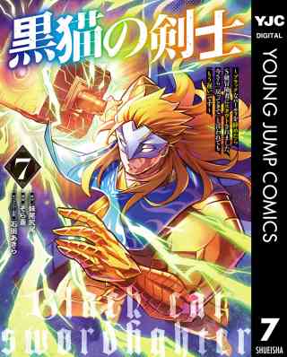 黒猫の剣士〜ブラックなパーティを辞めたらS級冒険者にスカウトされました。今さら「戻ってきて」と言われても「もう遅い」です〜 7巻