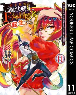 史上最強の魔法剣士、Fランク冒険者に転生する 〜剣聖と魔帝、2つの前世を持った男の英雄譚〜 11巻