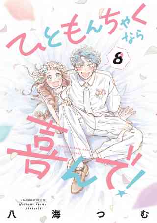 ひともんちゃくなら喜んで！の書影