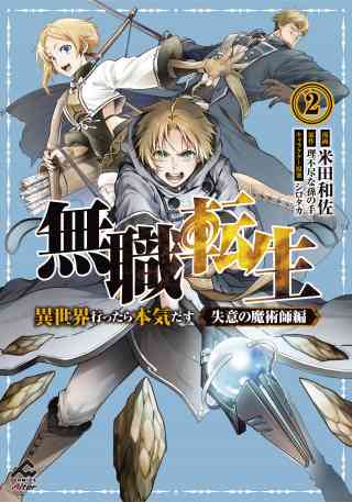 無職転生 〜異世界行ったら本気だす〜 失意の魔術師編 2巻