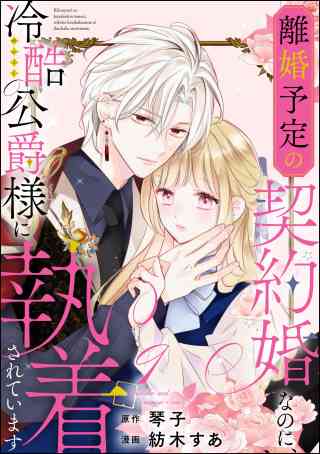 離婚予定の契約婚なのに、冷酷公爵様に執着されています（分冊版）の書影