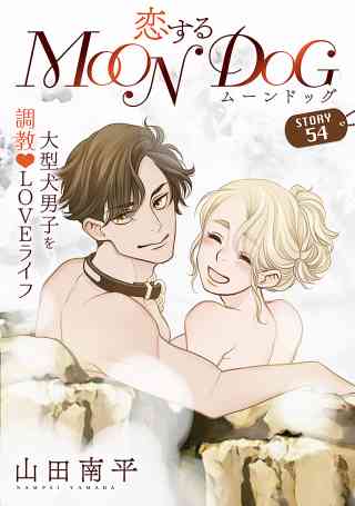 花ゆめAi　恋するMOON DOG 59巻