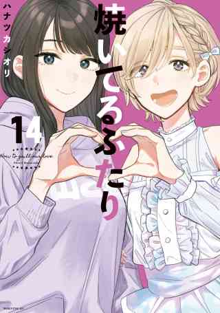 焼いてるふたり 14巻
