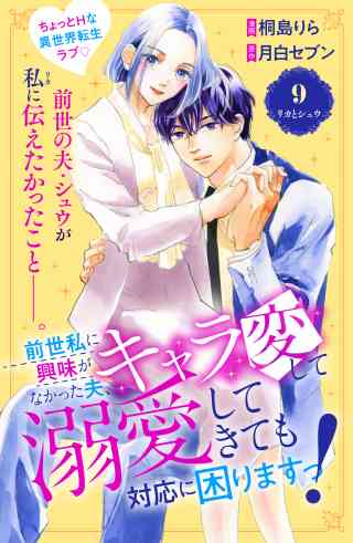 前世私に興味がなかった夫、キャラ変して溺愛してきても対応に困りますっ！　分冊版の書影