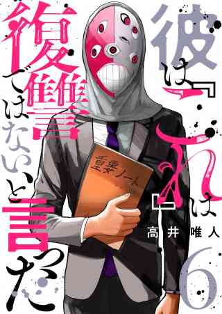 彼は『これ』は復讐ではない、と言った 6巻