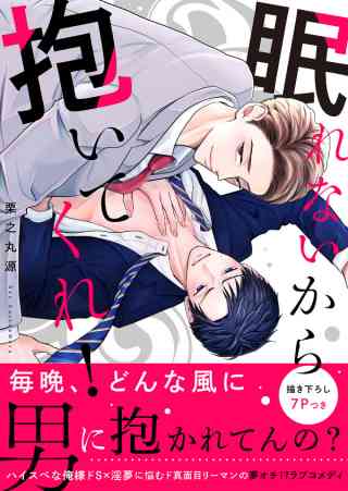 眠れないから抱いてくれ！【電子単行本版／限定特典まんが付き】の書影