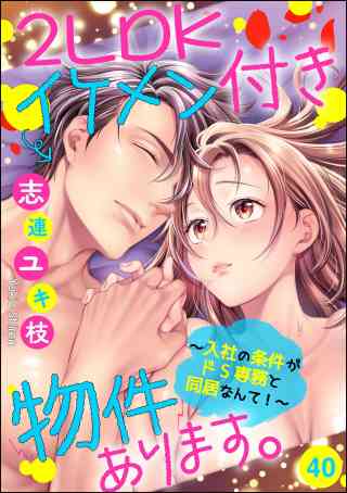 2LDKイケメン付き物件あります。〜入社の条件がドS専務と同居なんて！〜（分冊版） 40巻