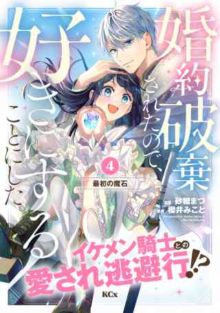 婚約破棄されたので、好きにすることにした。　分冊版 4巻