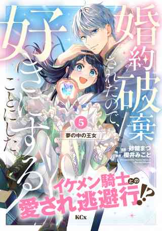 婚約破棄されたので、好きにすることにした。　分冊版の書影